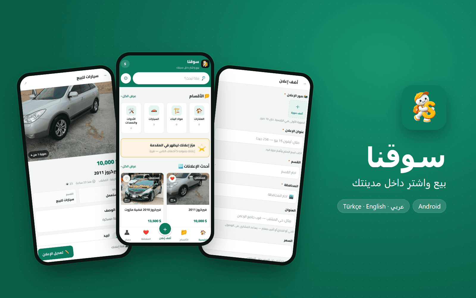 ثلاث شاشات من تطبيق سوقنا — تفاصيل إعلان، والرئيسية بالأقسام وأحدث الإعلانات، ونموذج إضافة إعلان